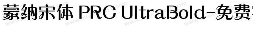 蒙纳宋体 PRC UltraBold字体转换